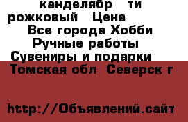 канделябр 5-ти рожковый › Цена ­ 13 000 - Все города Хобби. Ручные работы » Сувениры и подарки   . Томская обл.,Северск г.